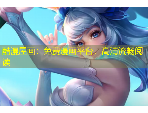 酷漫屋畫：免費(fèi)漫畫平臺，高清流暢閱讀