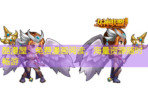 酷漫屋：免費漫畫閱讀，海量資源隨時暢游