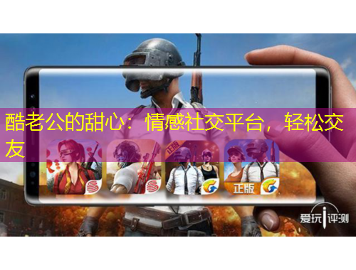 酷老公的甜心：情感社交平臺(tái)，輕松交友