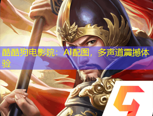 酷酷狗電影院：AI配圖，多聲道震撼體驗(yàn)