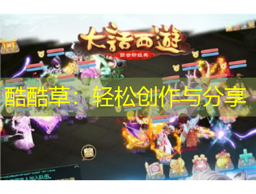 酷酷草：輕松創(chuàng)作與分享