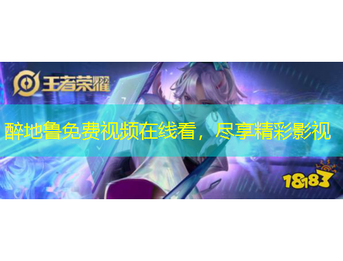 醉地魯免費(fèi)視頻在線看，盡享精彩影視