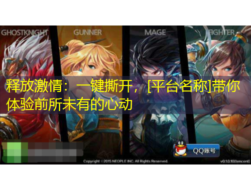 釋放激情：一鍵撕開，[平臺名稱]帶你體驗(yàn)前所未有的心動