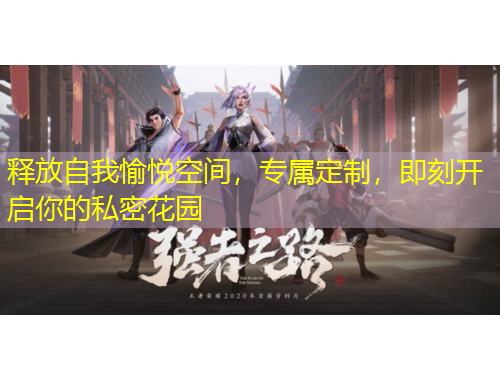 釋放自我愉悅空間，專屬定制，即刻開啟你的私密花園