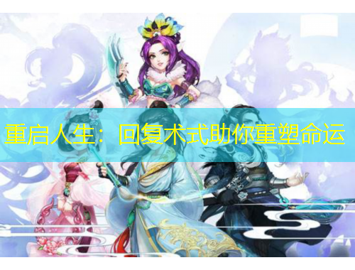 重啟人生：回復(fù)術(shù)式助你重塑命運(yùn)