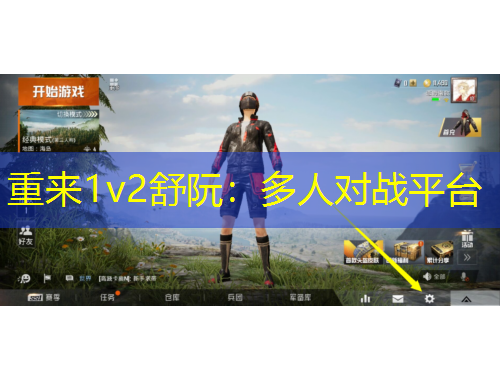 重來1v2舒阮：多人對戰(zhàn)平臺