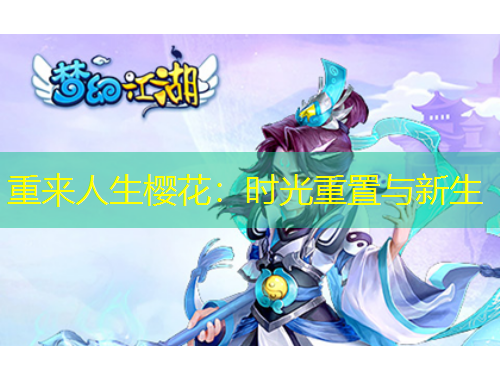 重來人生櫻花：時光重置與新生