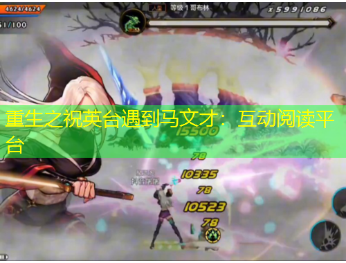 重生之祝英臺遇到馬文才：互動閱讀平臺