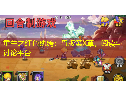 重生之紅色紈绔：母版第X章，閱讀與討論平臺