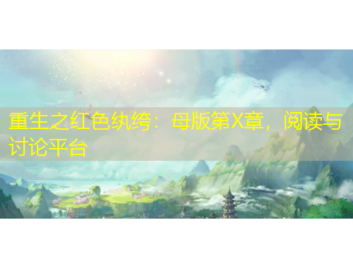 重生之紅色紈绔：母版第X章，閱讀與討論平臺