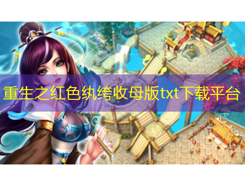 重生之紅色紈绔收母版txt下載平臺