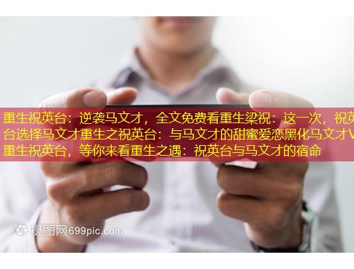 重生祝英臺(tái)：逆襲馬文才，全文免費(fèi)看重生梁祝：這一次，祝英臺(tái)選擇馬文才重生之祝英臺(tái)：與馬文才的甜蜜愛(ài)戀黑化馬文才VS重生祝英臺(tái)，等你來(lái)看重生之遇：祝英臺(tái)與馬文才的宿命