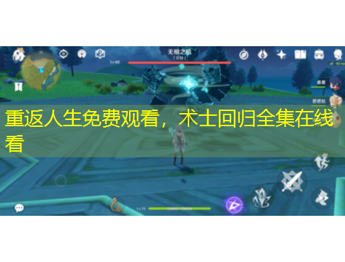 重返人生免費(fèi)觀看，術(shù)士回歸全集在線看