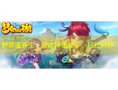 野草逢春生：智能種植助手，輕松種養(yǎng)