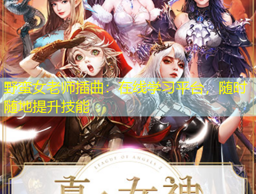 野蠻女老師插曲：在線學習平臺，隨時隨地提升技能