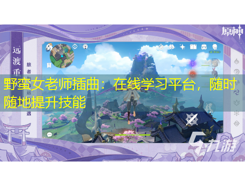 野蠻女老師插曲：在線學習平臺，隨時隨地提升技能