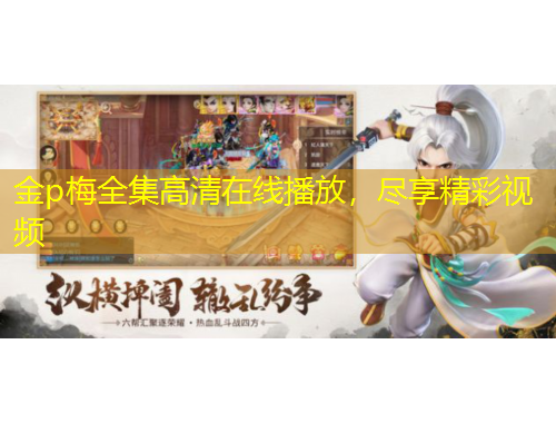 金p梅全集高清在線播放，盡享精彩視頻