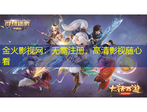 金火影視網(wǎng)：無(wú)需注冊(cè)，高清影視隨心看