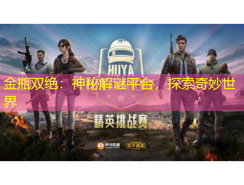 金瓶雙絕：神秘解謎平臺，探索奇妙世界