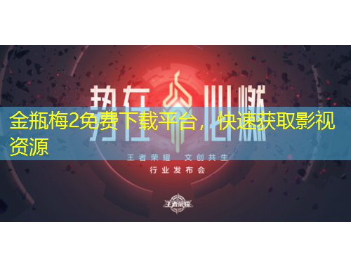 金瓶梅2免費下載平臺，快速獲取影視資源