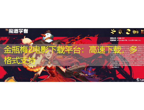 金瓶梅2電影下載平臺：高速下載，多格式支持