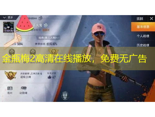 金瓶梅2高清在線(xiàn)播放，免費(fèi)無(wú)廣告