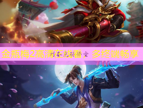 金瓶梅2高清在線看，多終端暢享