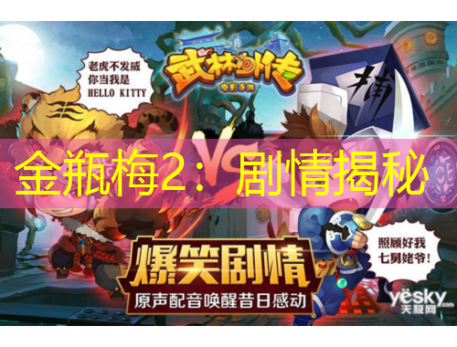 金瓶梅2：劇情揭秘