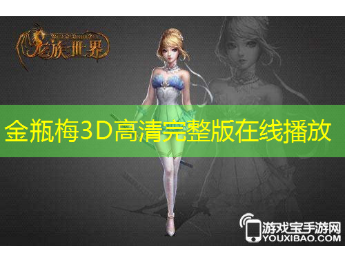 金瓶梅3D高清完整版在線(xiàn)播放