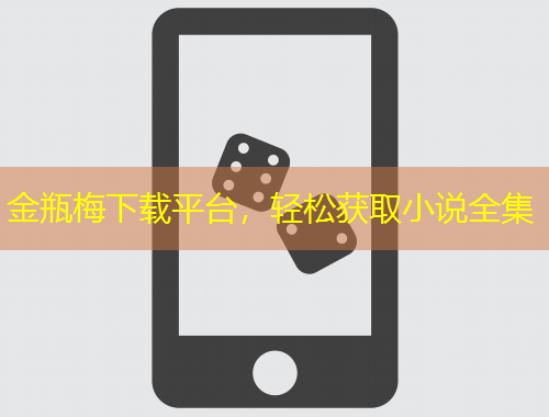 金瓶梅下載平臺(tái)，輕松獲取小說(shuō)全集