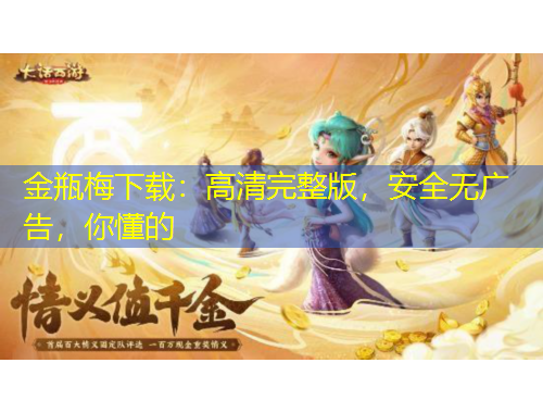 金瓶梅下載：高清完整版，安全無(wú)廣告，你懂的