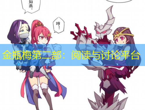 金瓶梅第二部：閱讀與討論平臺(tái)
