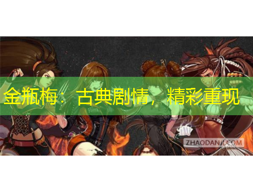 金瓶梅：古典劇情，精彩重現(xiàn)