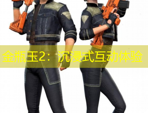 金瓶玉2：沉浸式互動(dòng)體驗(yàn)