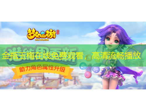 金瓶玉梅在線免費觀看，高清流暢播放