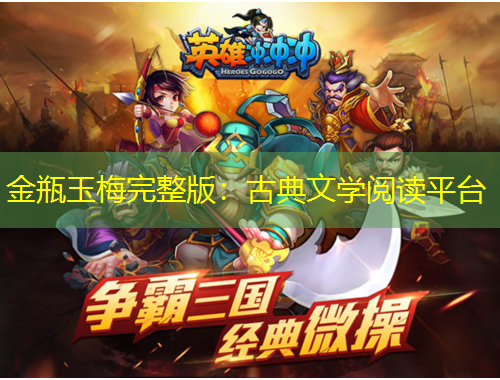 金瓶玉梅完整版：古典文學(xué)閱讀平臺