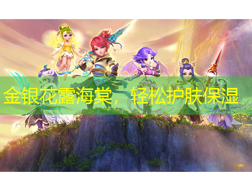 金銀花露海棠，輕松護(hù)膚保濕