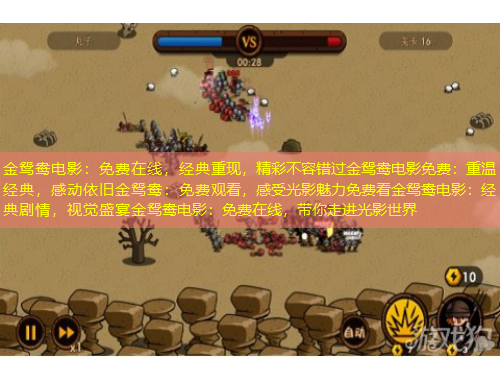 金鴛鴦電影：免費在線，經(jīng)典重現(xiàn)，精彩不容錯過金鴛鴦電影免費：重溫經(jīng)典，感動依舊金鴛鴦：免費觀看，感受光影魅力免費看金鴛鴦電影：經(jīng)典劇情，視覺盛宴金鴛鴦電影：免費在線，帶你走進(jìn)光影世界