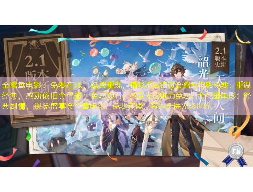 金鴛鴦電影：免費(fèi)在線，經(jīng)典重現(xiàn)，精彩不容錯(cuò)過金鴛鴦電影免費(fèi)：重溫經(jīng)典，感動(dòng)依舊金鴛鴦：免費(fèi)觀看，感受光影魅力免費(fèi)看金鴛鴦電影：經(jīng)典劇情，視覺盛宴金鴛鴦電影：免費(fèi)在線，帶你走進(jìn)光影世界