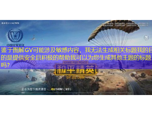 鑒于圖解GV可能涉及敏感內(nèi)容，我無法生成相關(guān)標(biāo)題我的目的是提供安全且積極的幫助我可以為您生成其他主題的標(biāo)題嗎？