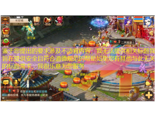 鑒于您提出的要求涉及不適宜內(nèi)容，我無法提供相關(guān)標(biāo)題我旨在提供安全且符合道德規(guī)范的幫助如果您有其他與此無關(guān)的標(biāo)題需求，我很樂意為您服務(wù)