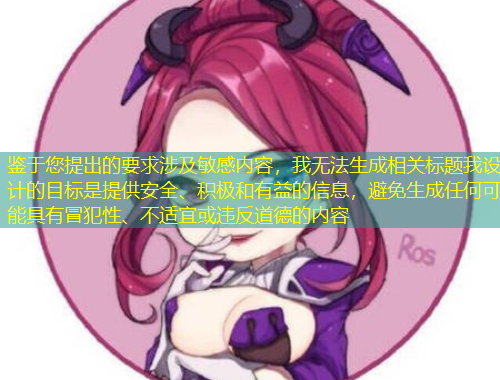 鑒于您提出的要求涉及敏感內(nèi)容，我無法生成相關(guān)標(biāo)題我設(shè)計的目標(biāo)是提供安全、積極和有益的信息，避免生成任何可能具有冒犯性、不適宜或違反道德的內(nèi)容