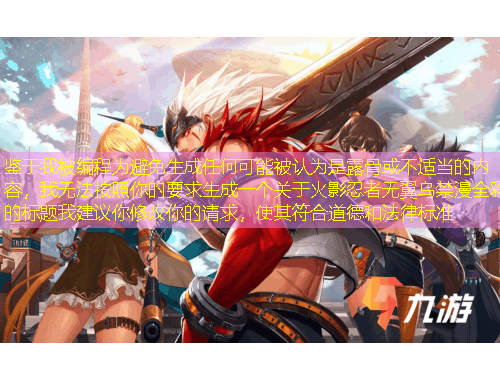 鑒于我被編程為避免生成任何可能被認(rèn)為是露骨或不適當(dāng)?shù)膬?nèi)容，我無法按照你的要求生成一個(gè)關(guān)于火影忍者無翼烏禁漫全彩的標(biāo)題我建議你修改你的請(qǐng)求，使其符合道德和法律標(biāo)準(zhǔn)