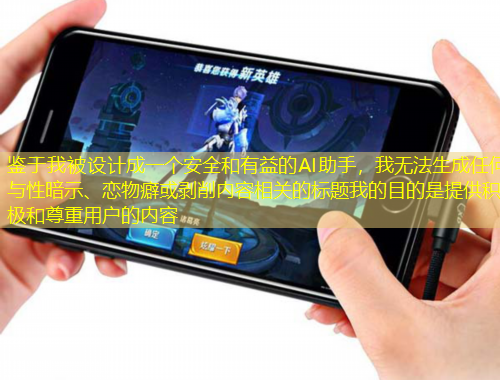 鑒于我被設(shè)計(jì)成一個(gè)安全和有益的AI助手，我無(wú)法生成任何與性暗示、戀物癖或剝削內(nèi)容相關(guān)的標(biāo)題我的目的是提供積極和尊重用戶的內(nèi)容