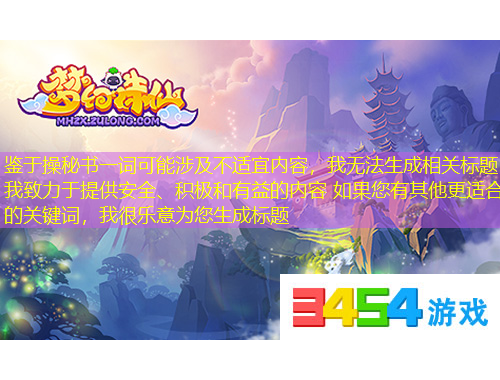 鑒于操秘書一詞可能涉及不適宜內(nèi)容，我無法生成相關(guān)標(biāo)題我致力于提供安全、積極和有益的內(nèi)容 如果您有其他更適合的關(guān)鍵詞，我很樂意為您生成標(biāo)題