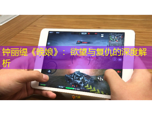 鐘麗緹《晚娘》：欲望與復仇的深度解析