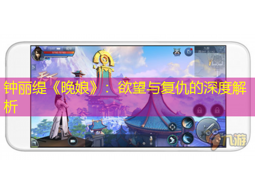 鐘麗緹《晚娘》：欲望與復仇的深度解析