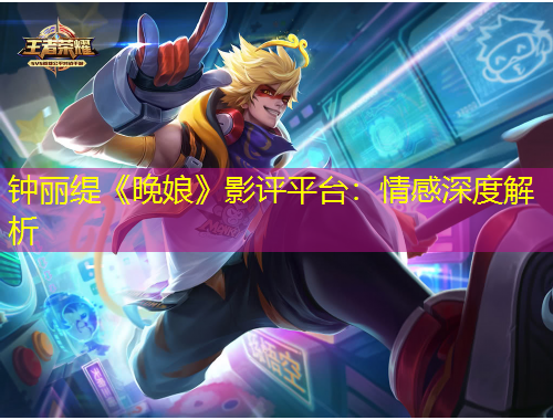 鐘麗緹《晚娘》影評平臺(tái)：情感深度解析