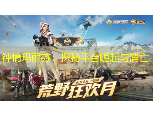 鐘情瑪麗蘇：探秘平臺(tái)崛起與消亡