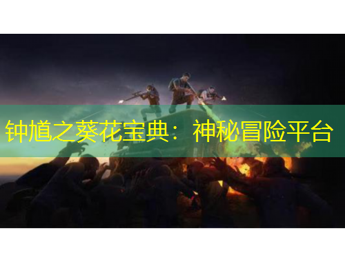 鐘馗之葵花寶典：神秘冒險(xiǎn)平臺(tái)